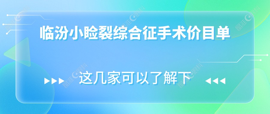 临汾小睑裂综合征手术价目单