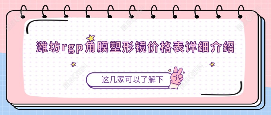 潍坊rgp角膜塑形镜价格表详细介绍