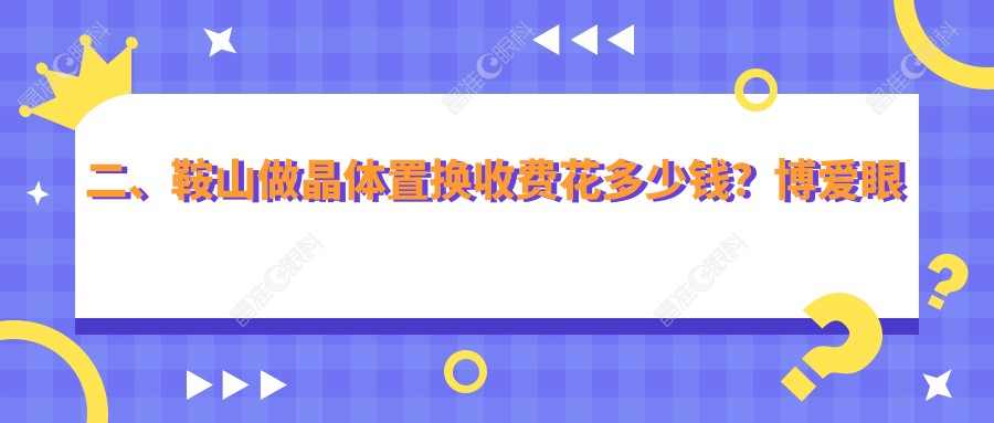 二、鞍山做晶体置换收费花多少钱？博爱眼科2199、1880、1980