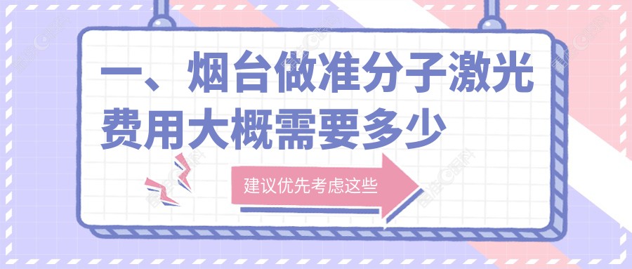 一、烟台做准分子激光费用大概需要多少钱？公开2025烟台准分子激光价目表