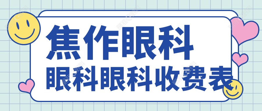 焦作眼科眼科眼科收费表