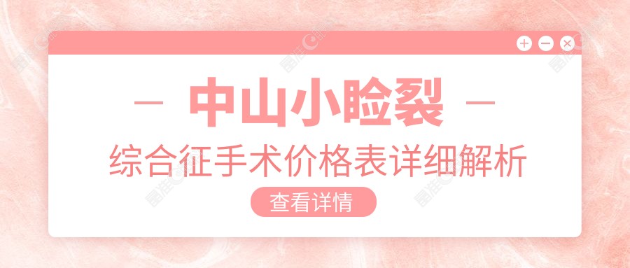 中山小睑裂综合征手术价格表详细解析
