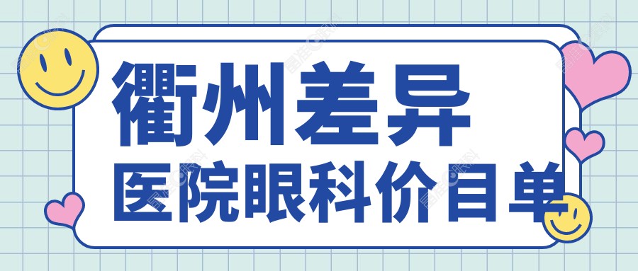 衢州差异医院眼科价目单