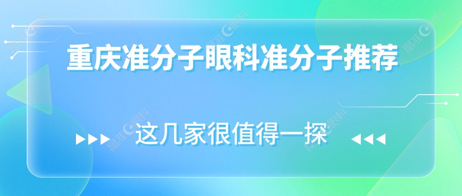 重庆准分子眼科准分子推荐