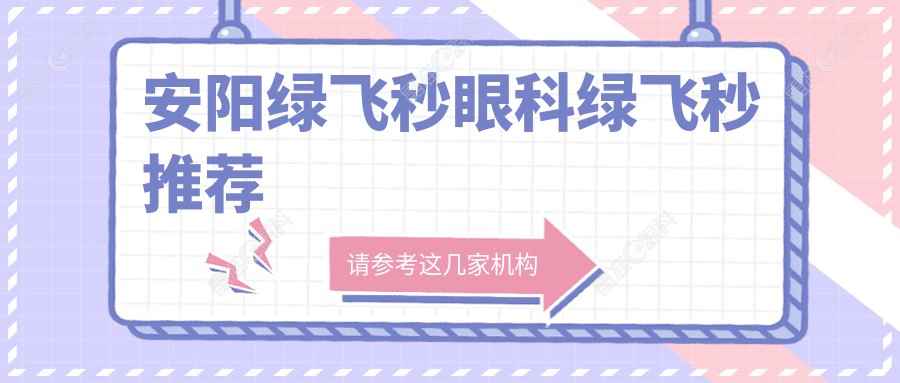 安阳绿飞秒眼科绿飞秒推荐