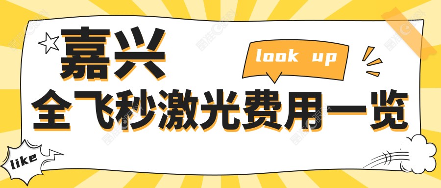 嘉兴全飞秒激光费用一览