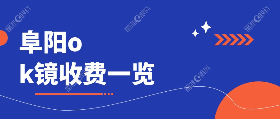 阜阳ok镜收费一览