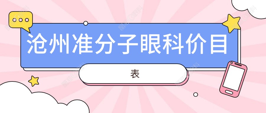 沧州准分子眼科价目表