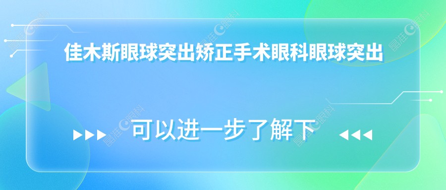 佳木斯眼球突出矫正手术眼科眼球突出矫正推荐