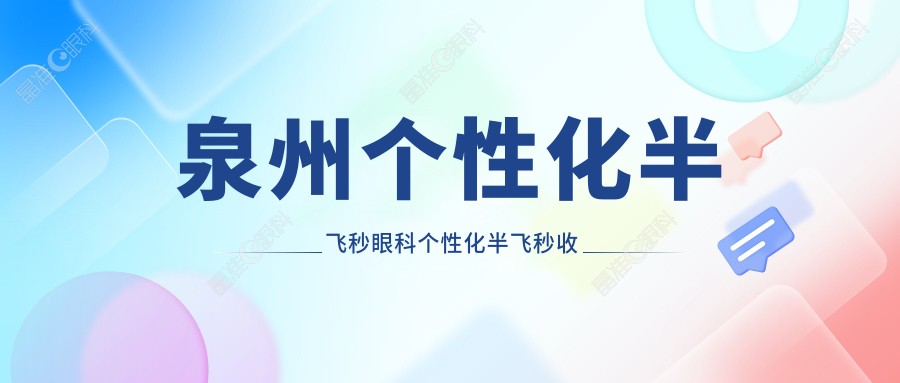 泉州个性化半飞秒眼科个性化半飞秒收费表