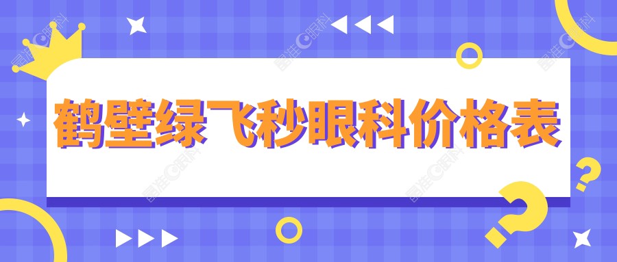 鹤壁绿飞秒眼科价格表