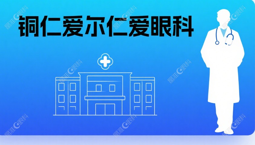 铜仁爱尔仁爱眼科不坑人