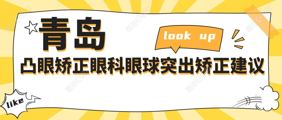 青岛凸眼矫正眼科眼球突出矫正建议