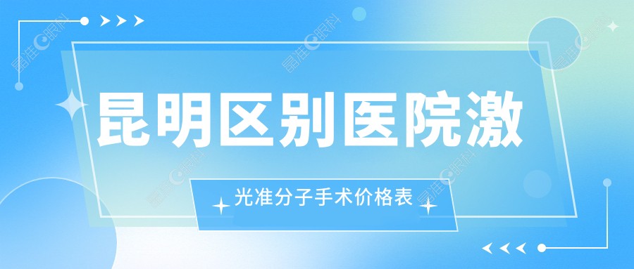 昆明区别医院激光准分子手术价格表
