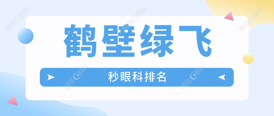 鹤壁绿飞秒眼科排名