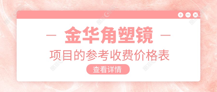 金华角塑镜项目的参考收费价格表