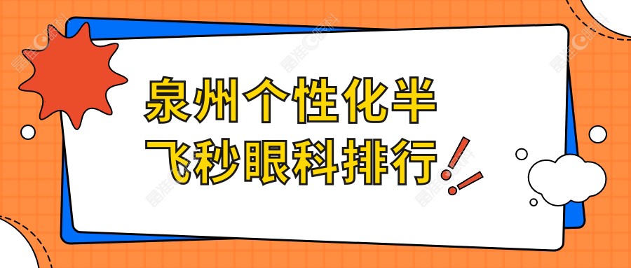 泉州个性化半飞秒眼科排行