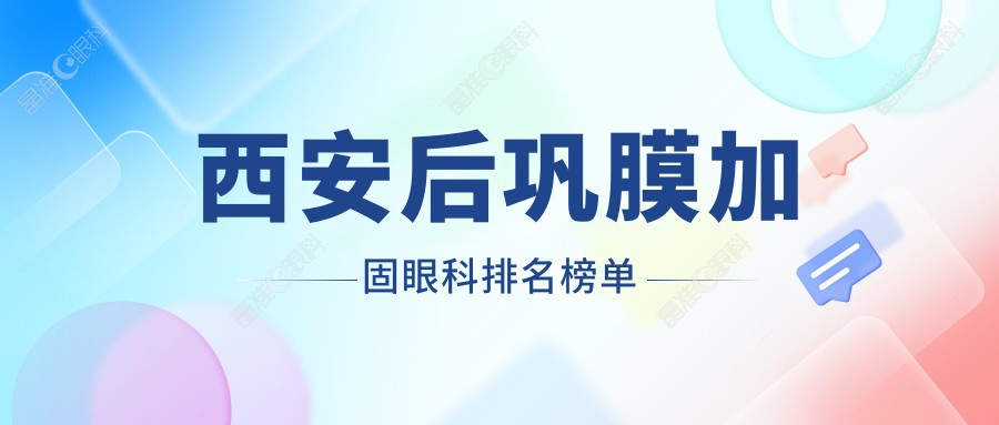 西安后巩膜加固眼科排名榜单