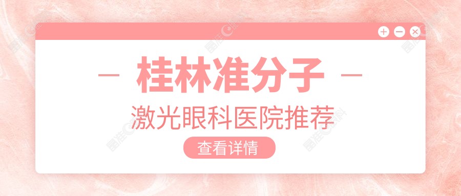 桂林准分子激光眼科医院推荐