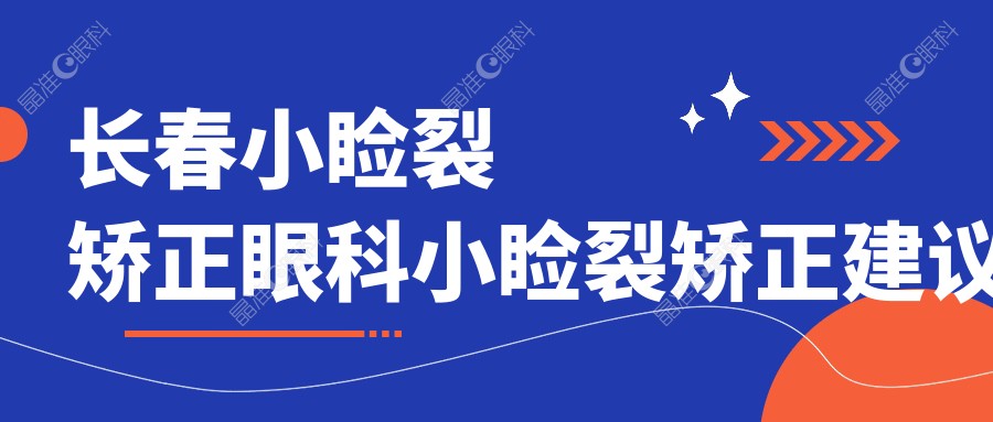 长春小睑裂矫正眼科小睑裂矫正建议
