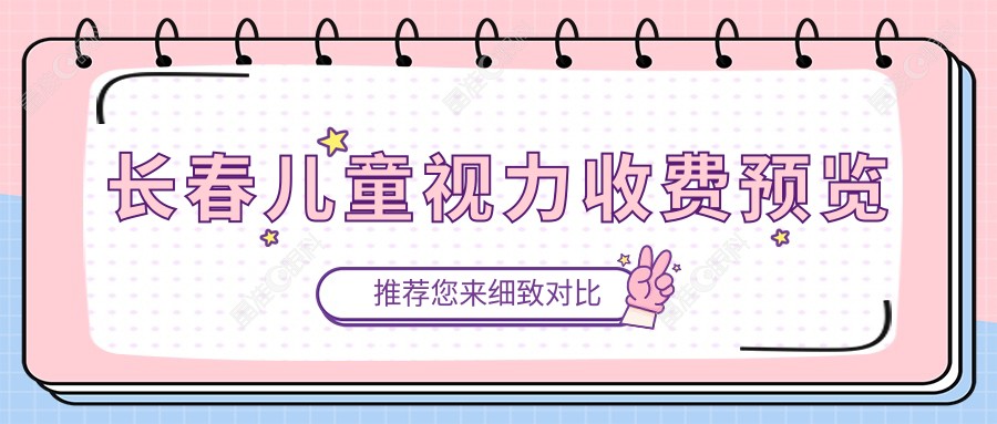 长春儿童视力收费预览