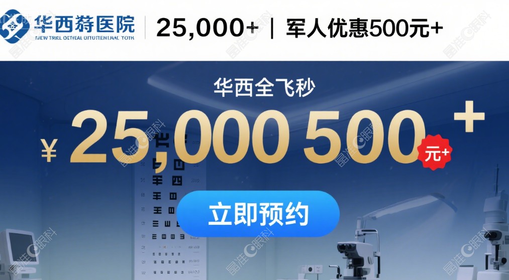 四川大学华西眼科近视手术价格：全飞秒25,000+，军人专属