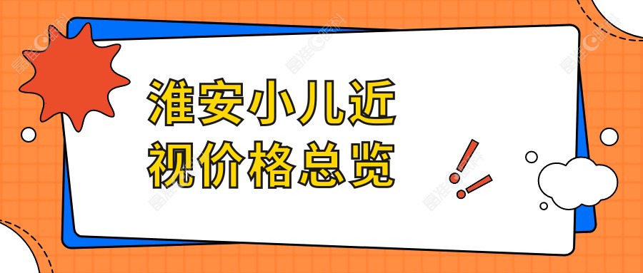 淮安小儿近视价格总览