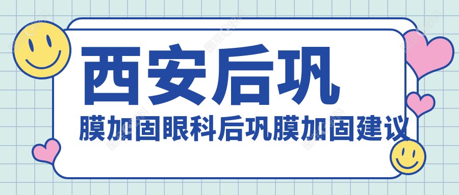西安后巩膜加固眼科后巩膜加固建议