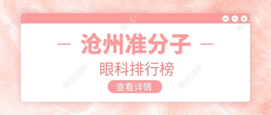 沧州准分子眼科排行榜