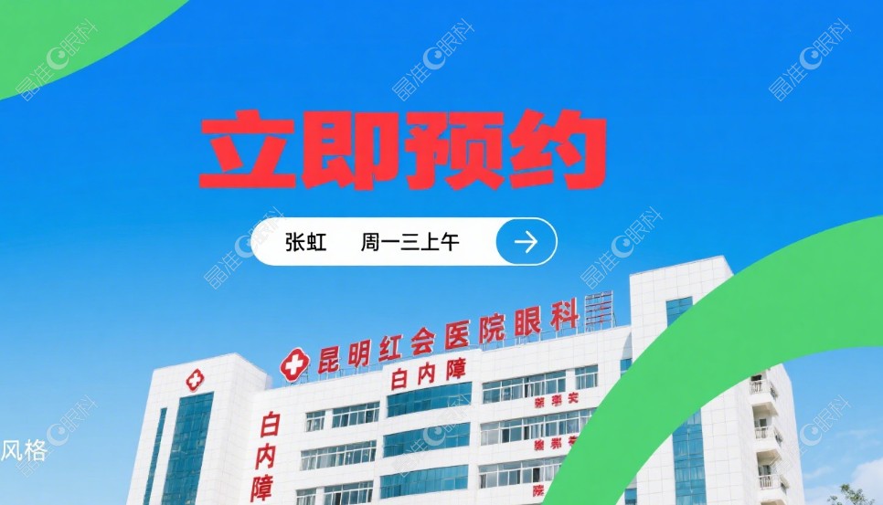 昆明红会医院眼科张虹医生背景与患者口碑