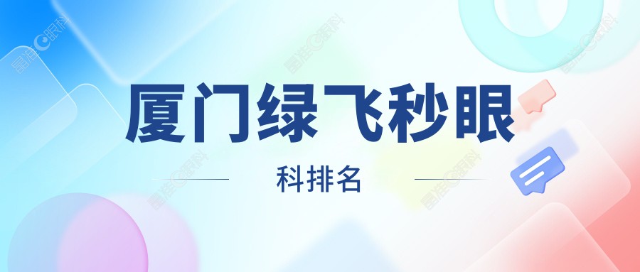 厦门绿飞秒眼科排名