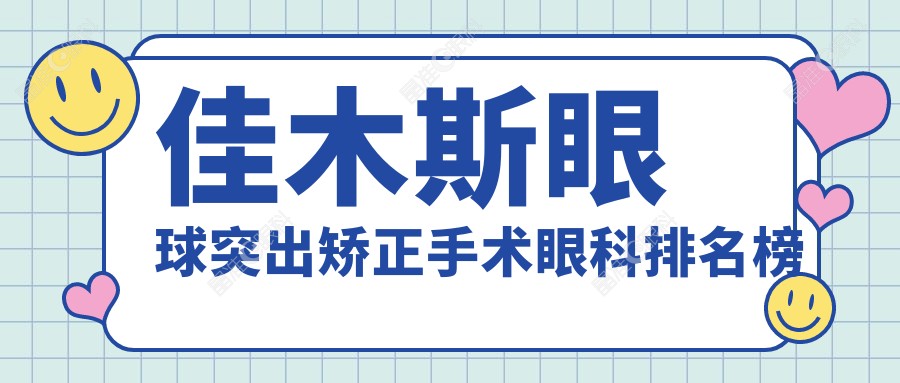 佳木斯眼球突出矫正手术眼科排名榜