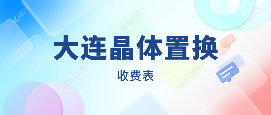 大连晶体置换收费表