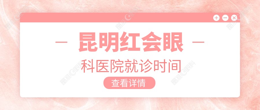 昆明红会眼科医院就诊时间