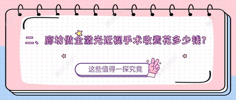 二、廊坊做全激光近视手术收费花多少钱？爱尔17389|16598|13198