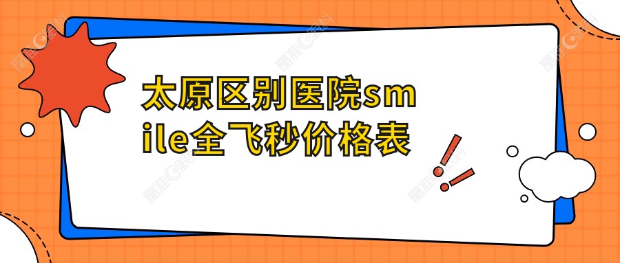 太原区别医院smile全飞秒价格表