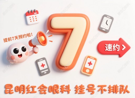 昆明红会眼科医院网上预约挂号