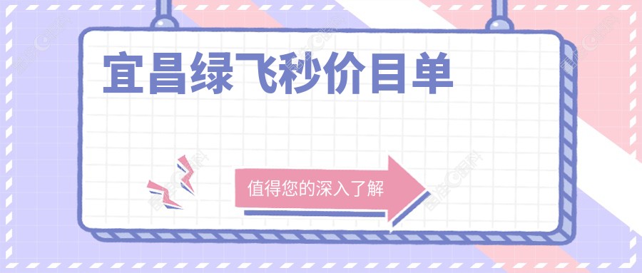 宜昌绿飞秒价目单