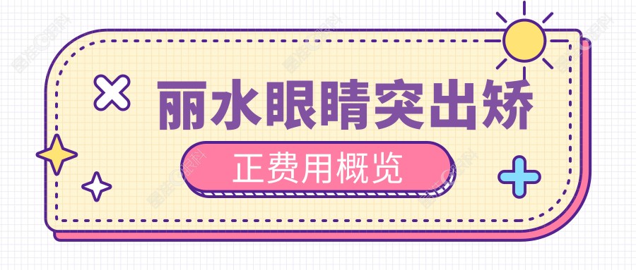 丽水眼睛突出矫正费用概览