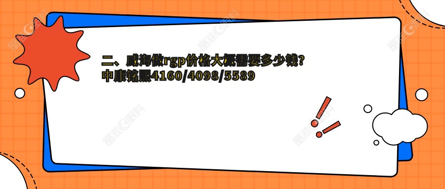 二、威海做rgp价格大概需要多少钱？中康铭熙4160/4098/5589