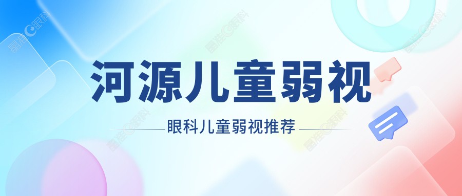 河源儿童弱视眼科儿童弱视推荐