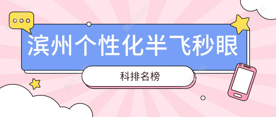 滨州个性化半飞秒眼科排名榜