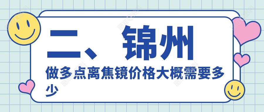 二、锦州做多点离焦镜价格大概需要多少钱？何氏1459/何氏眼科1258/980