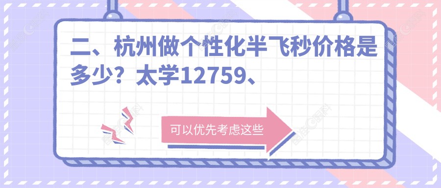 二、杭州做个性化半飞秒价格是多少？太学12759、爱尔眼科15698、友华普惠18499