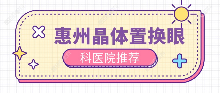 惠州晶体置换眼科医院推荐