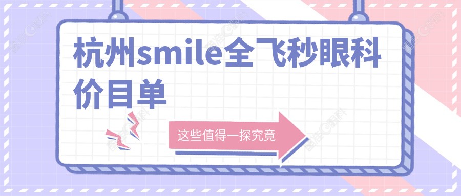 杭州smile全飞秒眼科价目单