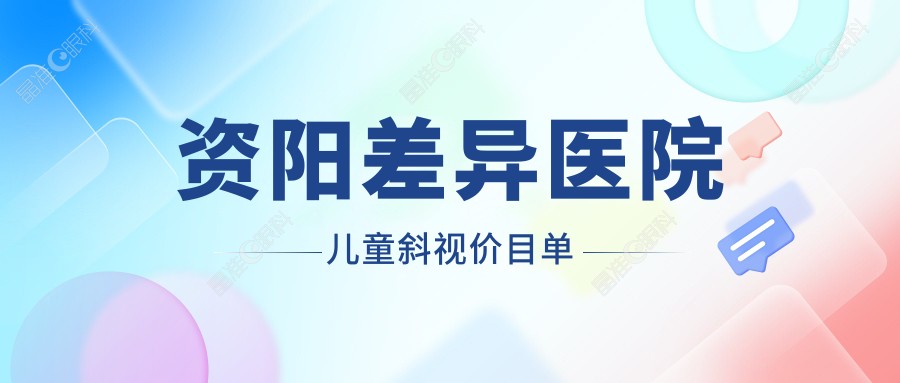 资阳差异医院儿童斜视价目单
