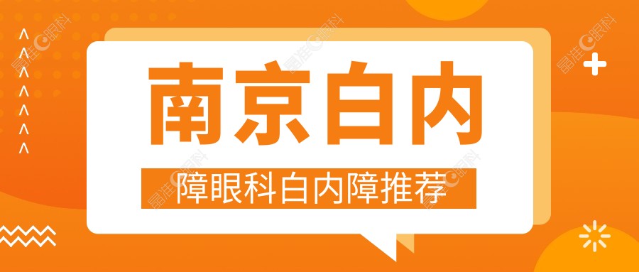 南京白内障眼科白内障推荐