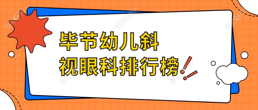 毕节幼儿斜视眼科排行榜