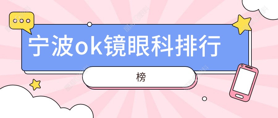 宁波ok镜眼科排行榜